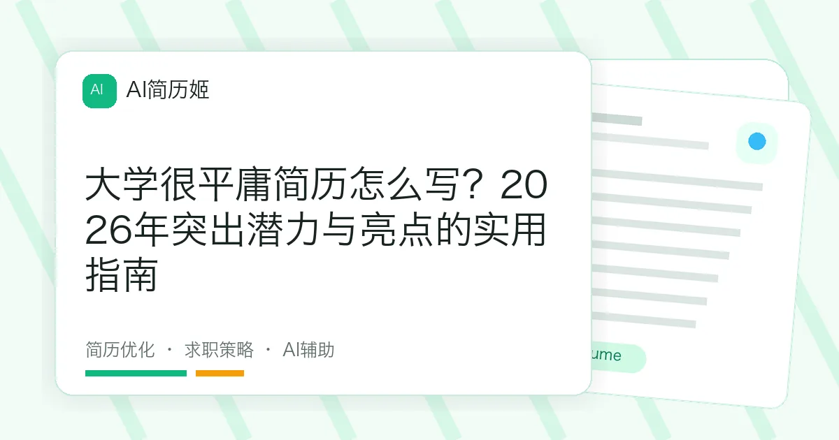 大学很平庸简历怎么写？2026年突出潜力与亮点的实用指南