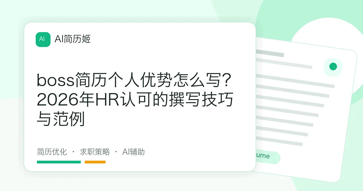 boss简历个人优势怎么写？2026年HR认可的撰写技巧与范例