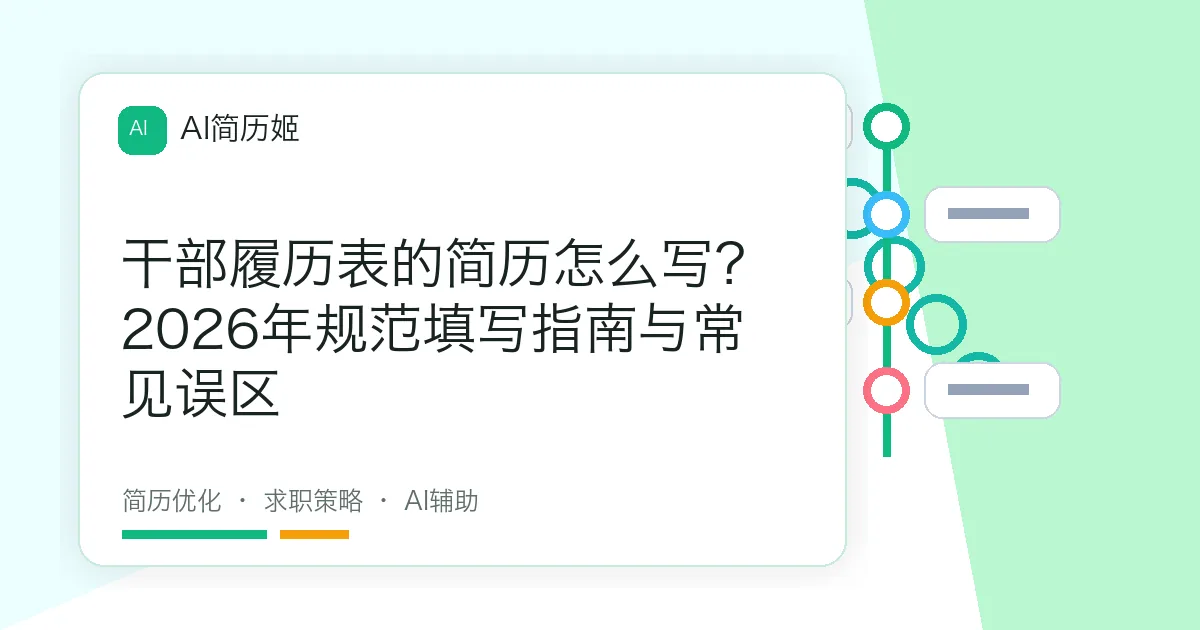 干部履历表的简历怎么写？2026年规范填写指南与常见误区