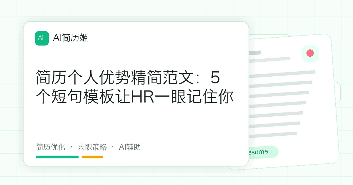 简历个人优势精简范文：5个短句模板让HR一眼记住你