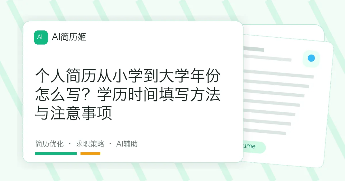 个人简历从小学到大学年份怎么写？学历时间填写方法与注意事项