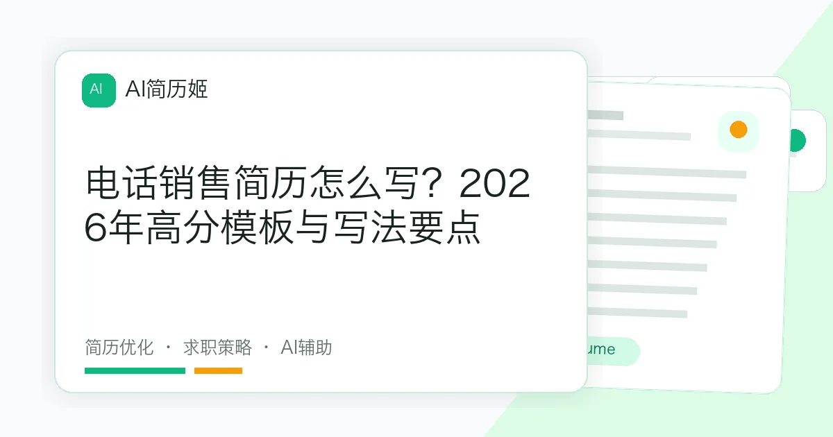 电话销售简历怎么写？2026年高分模板与写法要点