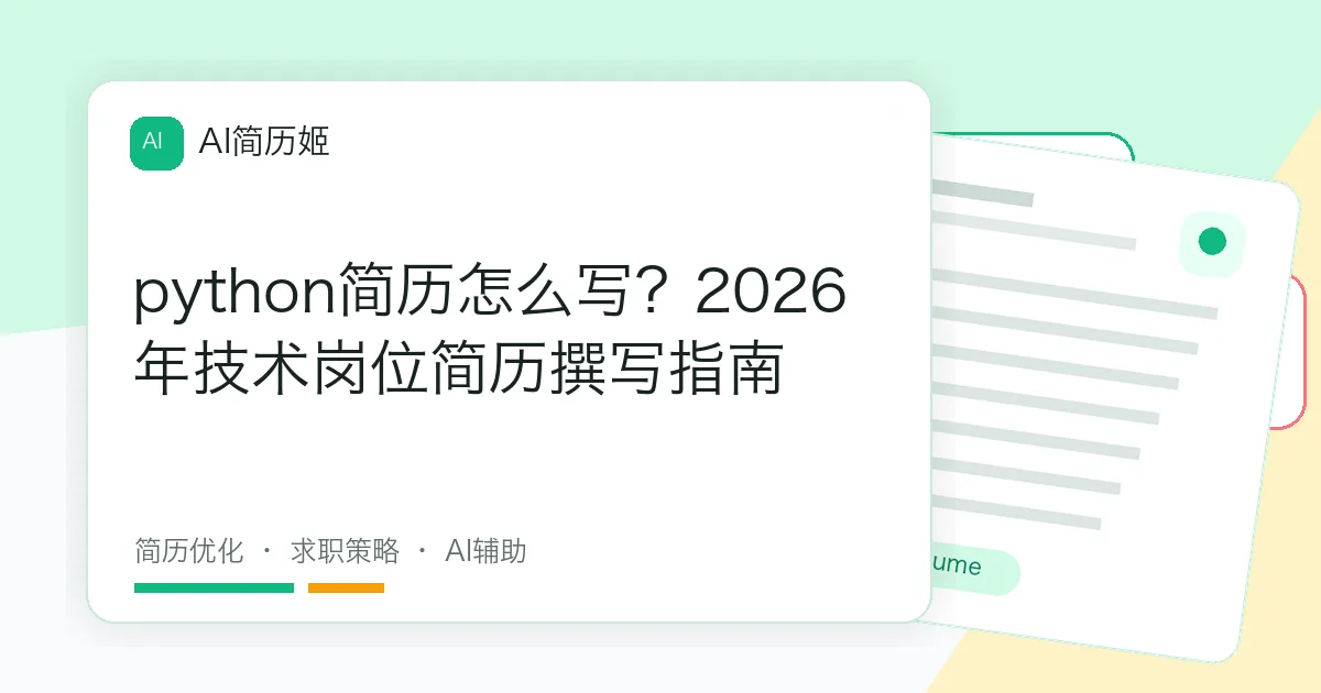 python简历怎么写？2026年技术岗位简历撰写指南