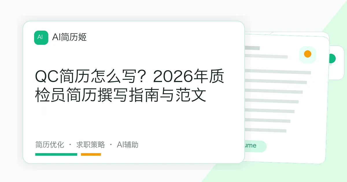QC简历怎么写？2026年质检员简历撰写指南与范文