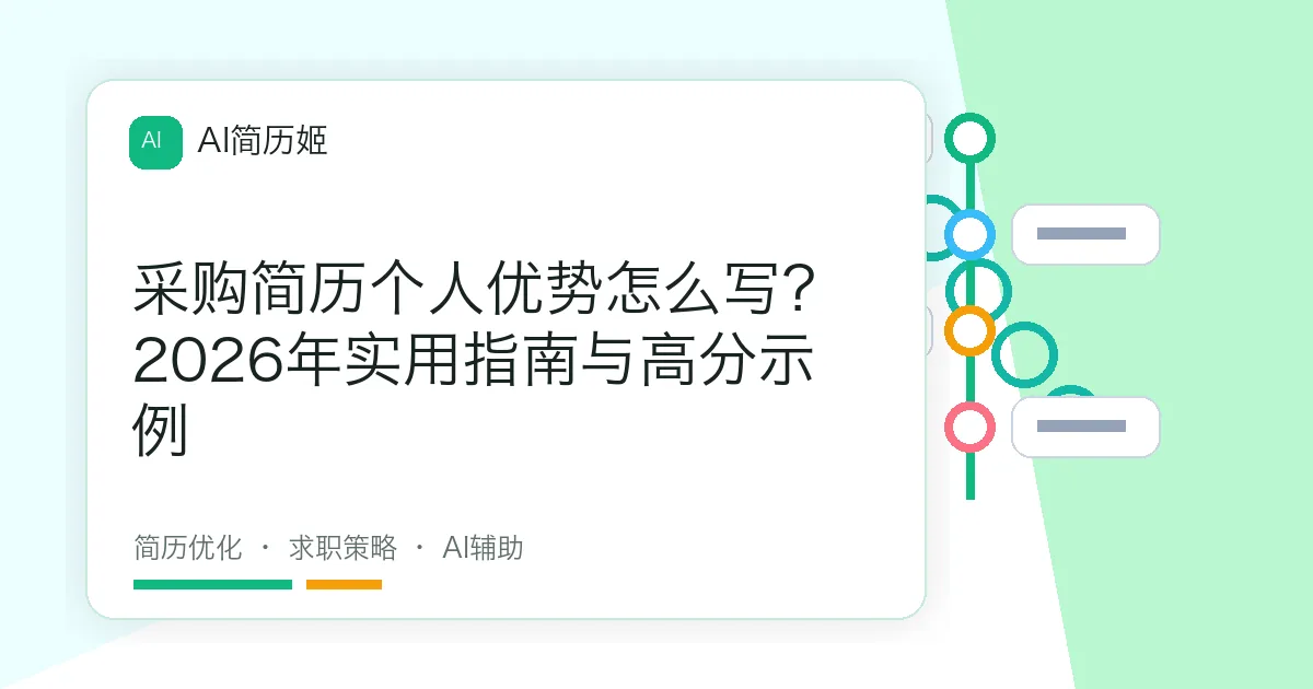 采购简历个人优势怎么写？2026年实用指南与高分示例