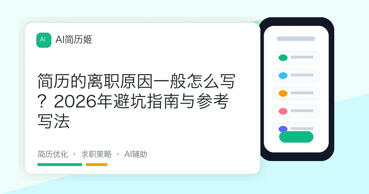 简历的离职原因一般怎么写？2026年避坑指南与参考写法
