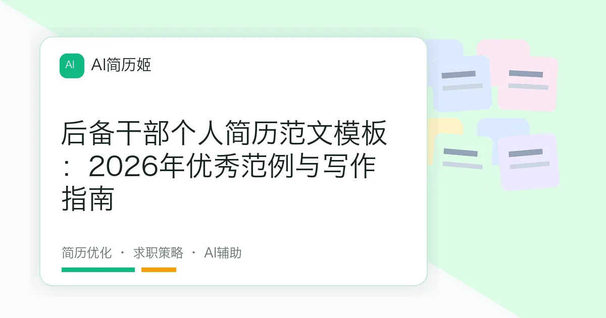 后备干部个人简历范文模板：2026年优秀范例与写作指南