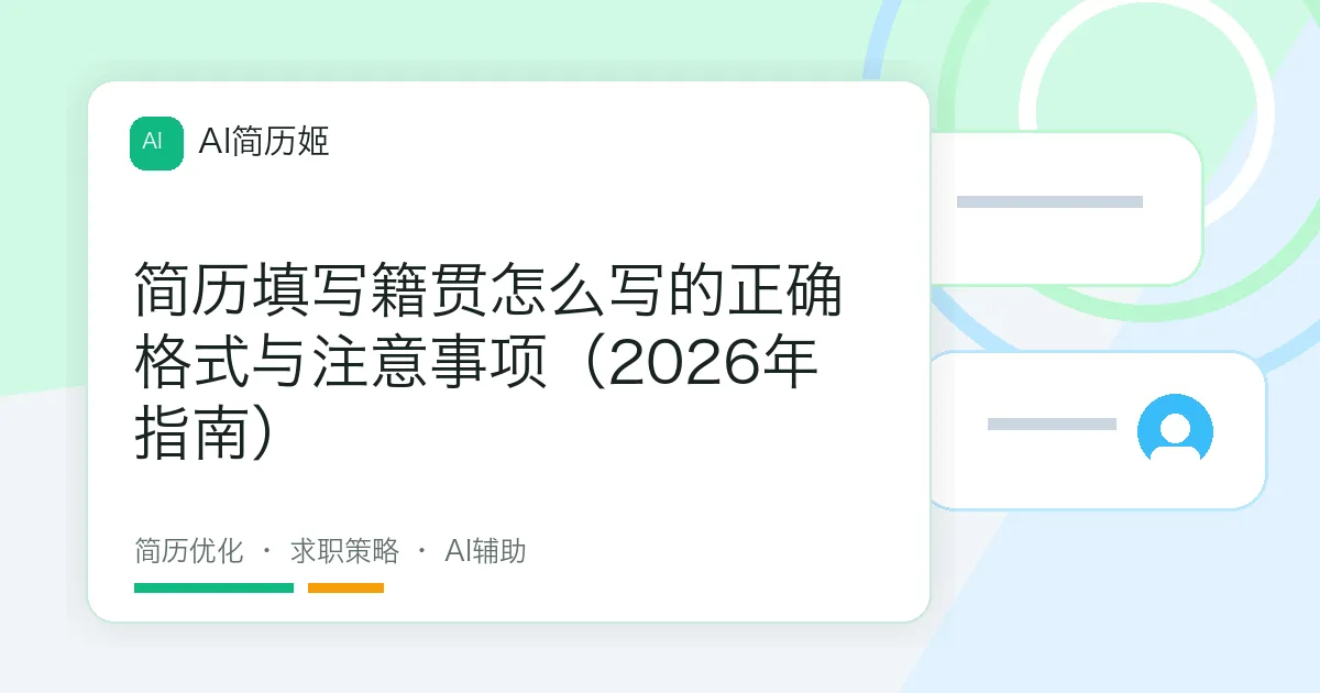 简历填写籍贯怎么写的正确格式与注意事项（2026年指南）
