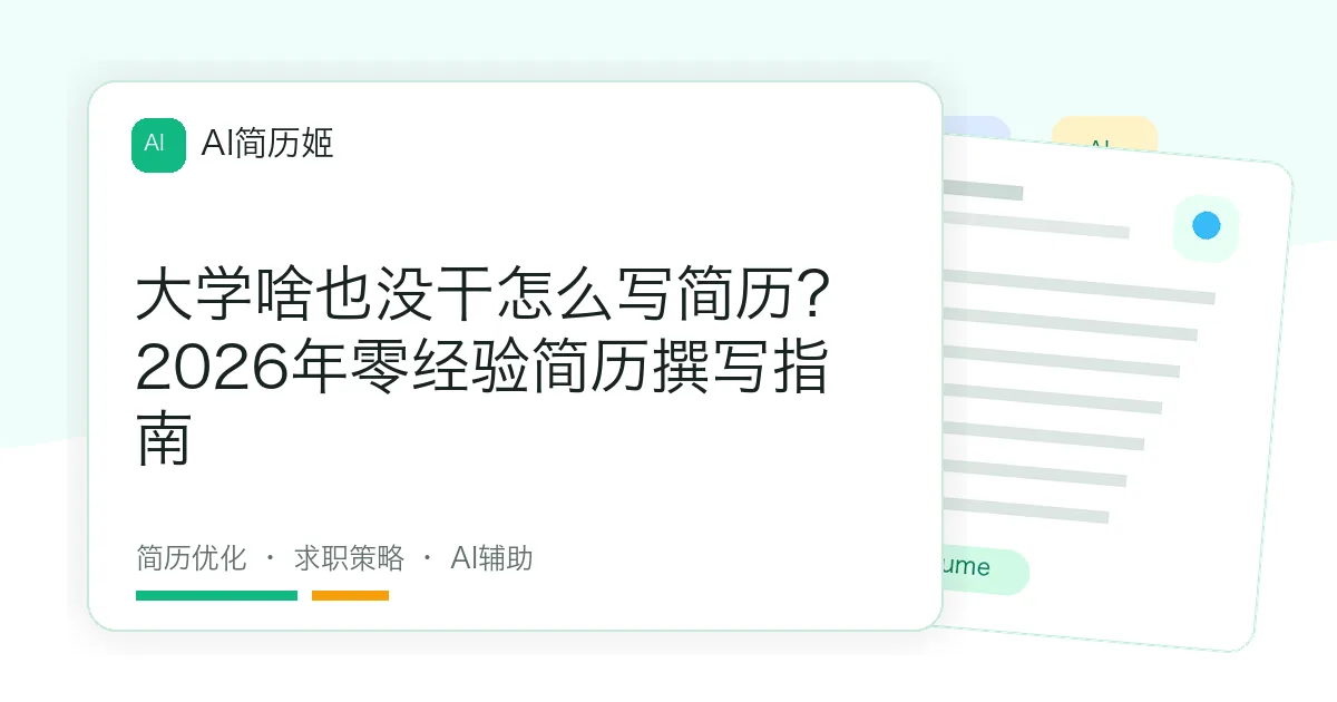 大学啥也没干怎么写简历？2026年零经验简历撰写指南