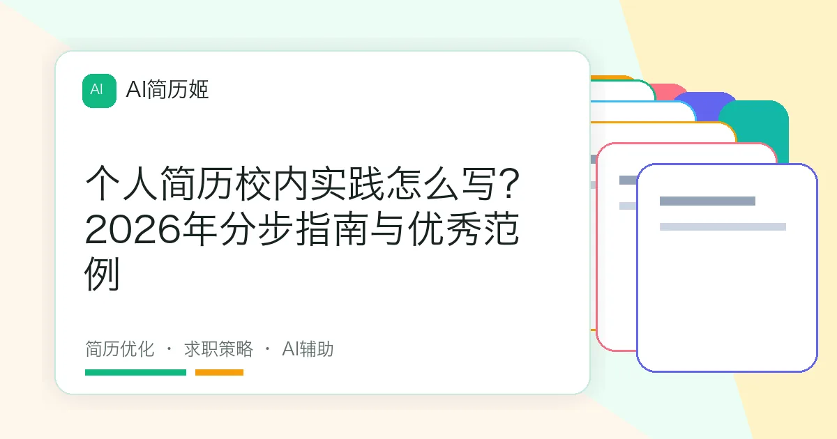 个人简历校内实践怎么写？2026年分步指南与优秀范例