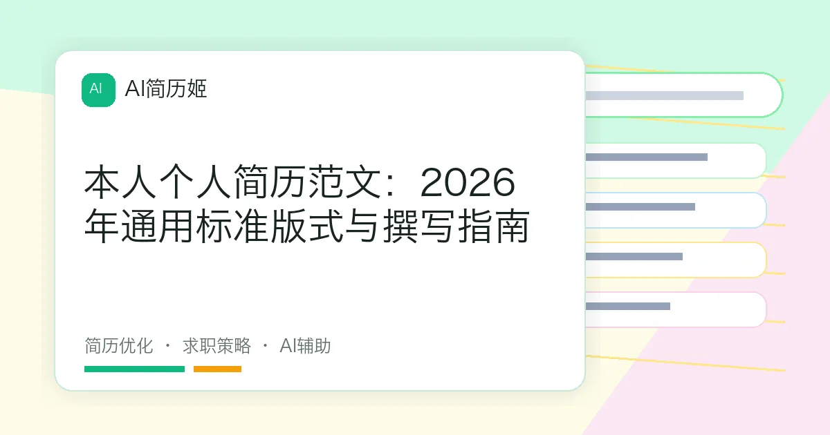 本人个人简历范文：2026年通用标准版式与撰写指南