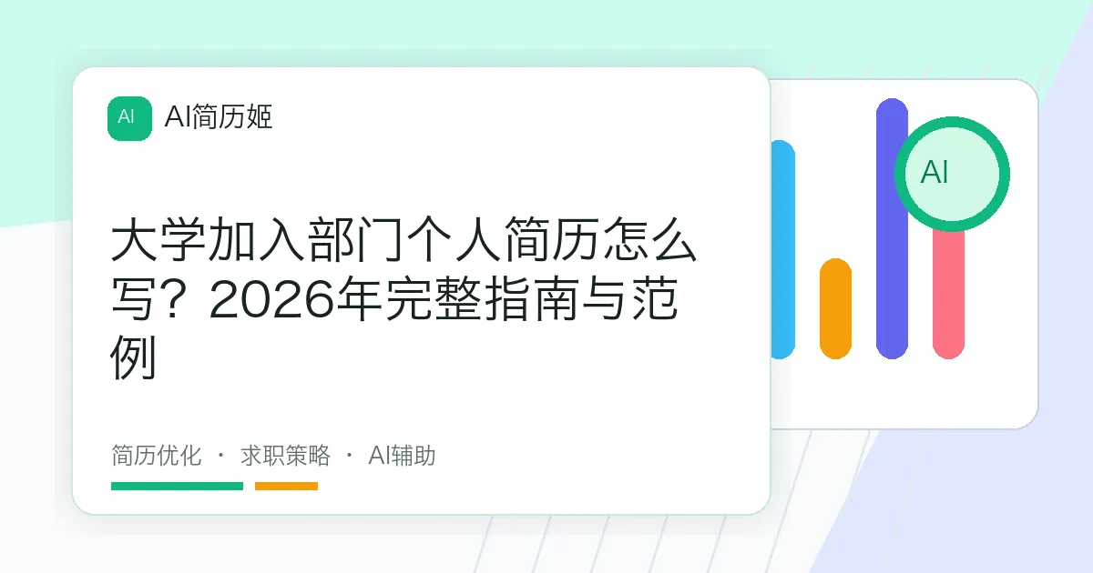大学加入部门个人简历怎么写？2026年完整指南与范例