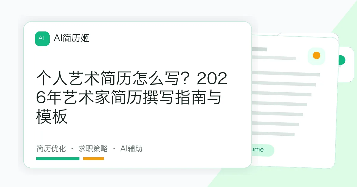 个人艺术简历怎么写？2026年艺术家简历撰写指南与模板