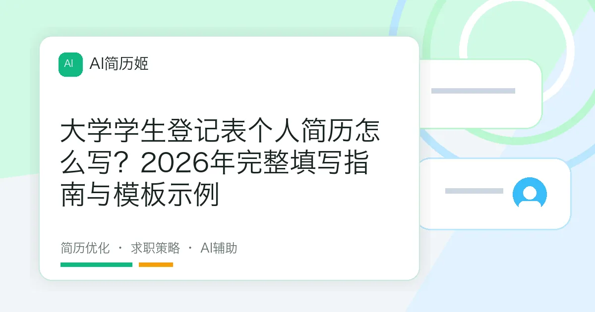 大学学生登记表个人简历怎么写？2026年完整填写指南与模板示例