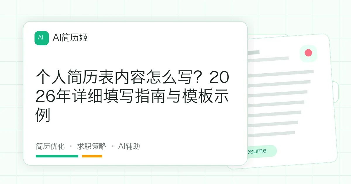 个人简历表内容怎么写？2026年详细填写指南与模板示例