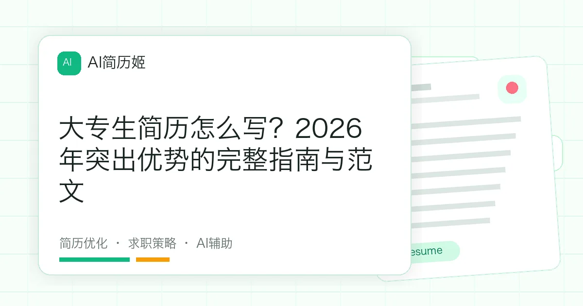 大专生简历怎么写？2026年突出优势的完整指南与范文