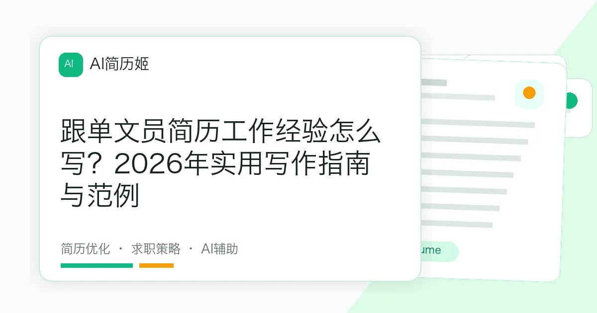 跟单文员简历工作经验怎么写？2026年实用写作指南与范例