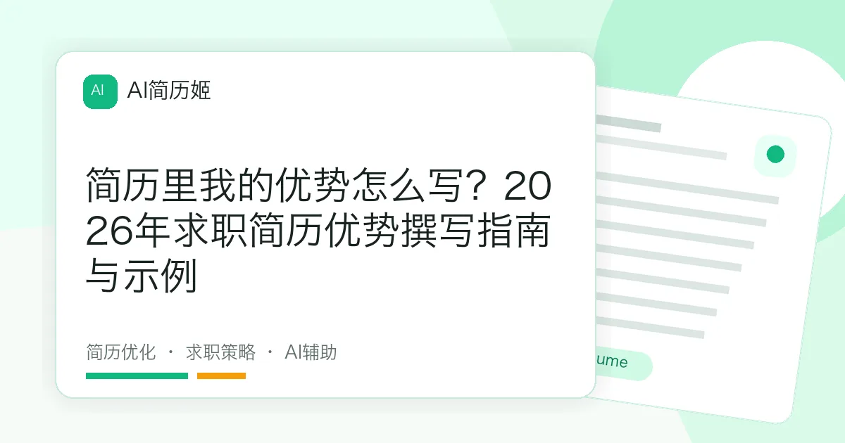 简历里我的优势怎么写？2026年求职简历优势撰写指南与示例