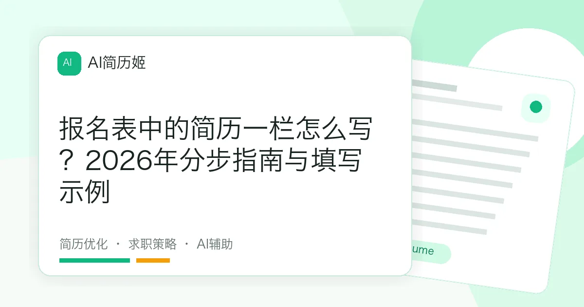 报名表中的简历一栏怎么写？2026年分步指南与填写示例