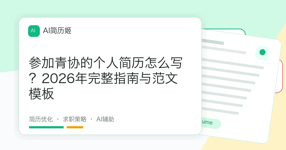 参加青协的个人简历怎么写？2026年完整指南与范文模板