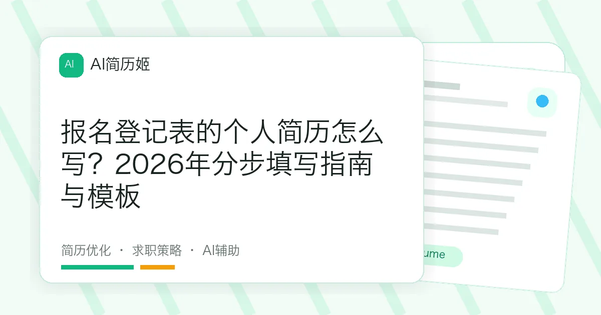 报名登记表的个人简历怎么写？2026年分步填写指南与模板