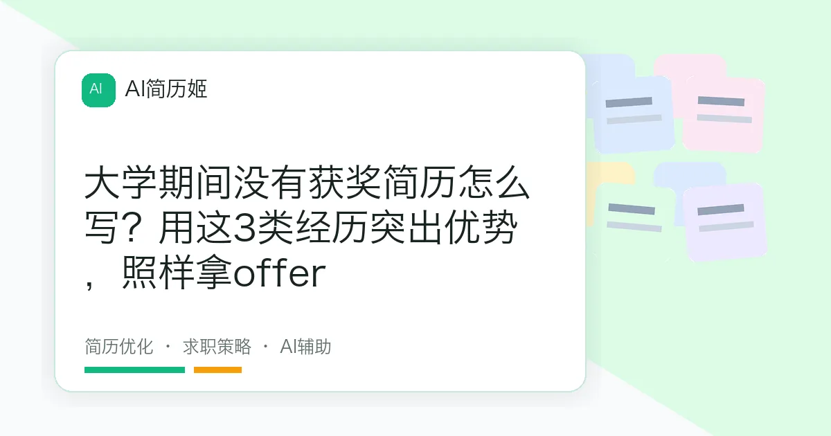 大学期间没有获奖简历怎么写？用这3类经历突出优势，照样拿offer
