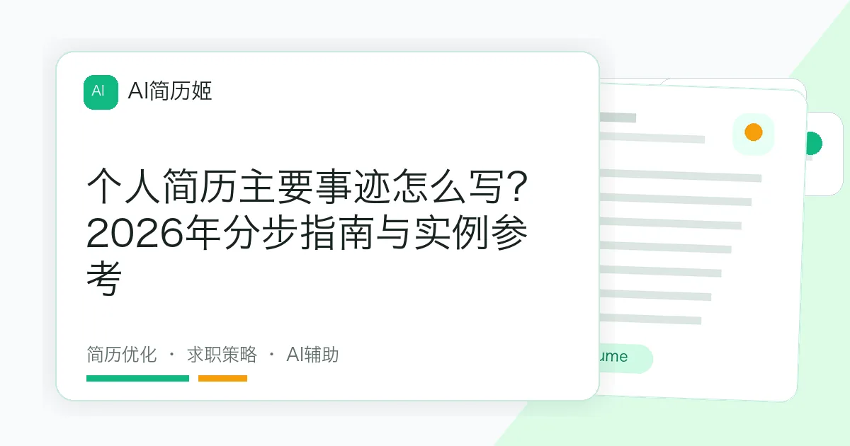 个人简历主要事迹怎么写？2026年分步指南与实例参考