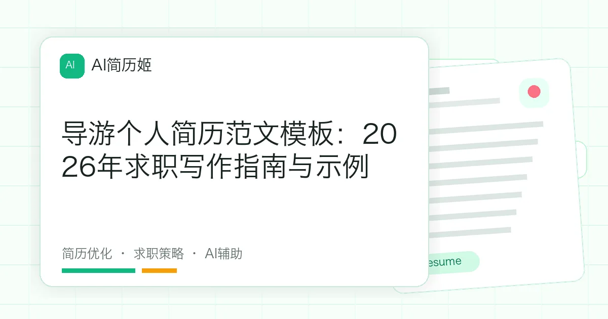 导游个人简历范文模板：2026年求职写作指南与示例