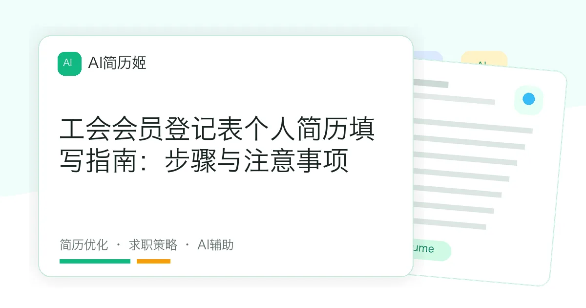 工会会员登记表个人简历填写指南：步骤与注意事项
