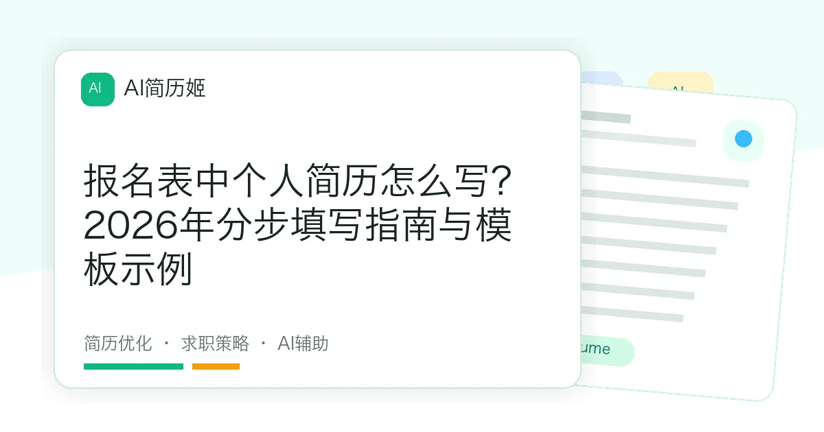 报名表中个人简历怎么写？2026年分步填写指南与模板示例