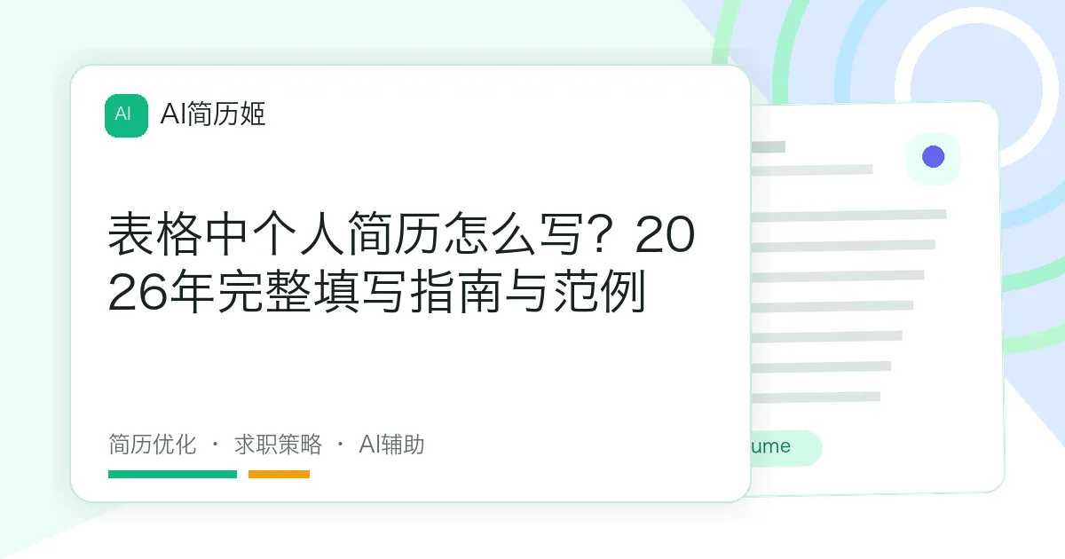 表格中个人简历怎么写？2026年完整填写指南与范例
