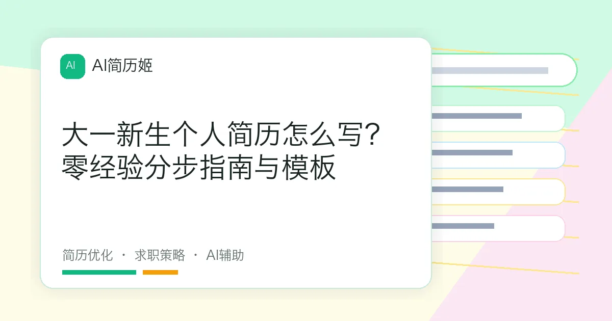 大一新生个人简历怎么写？零经验分步指南与模板