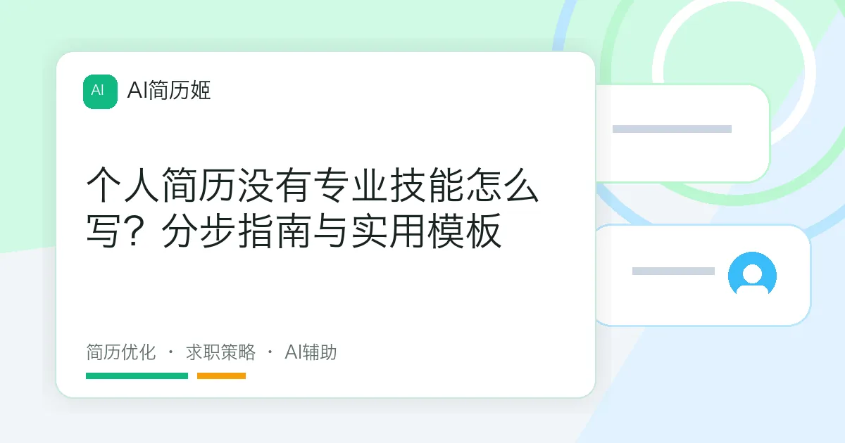 个人简历没有专业技能怎么写？分步指南与实用模板