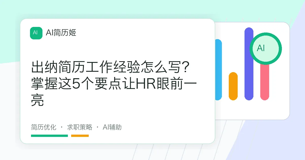 出纳简历工作经验怎么写？掌握这5个要点让HR眼前一亮