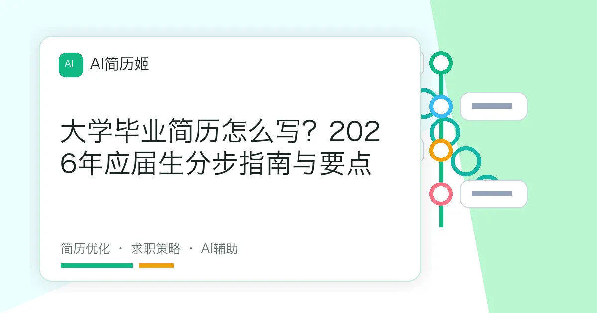 大学毕业简历怎么写？2026年应届生分步指南与要点