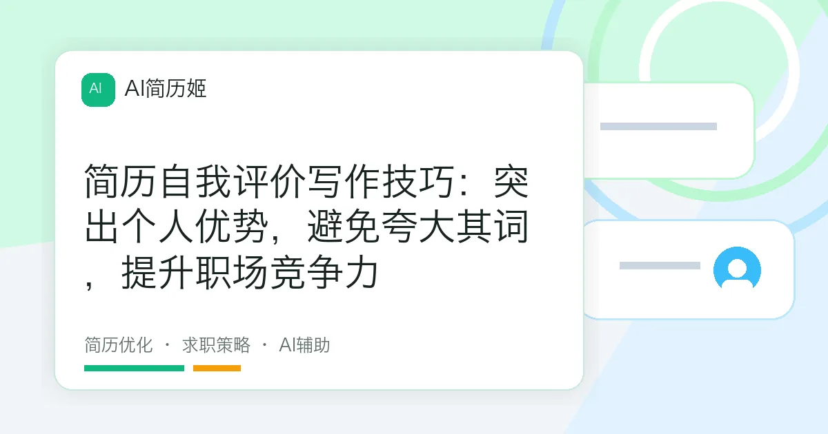 简历自我评价写作技巧：突出个人优势，避免夸大其词，提升职场竞争力