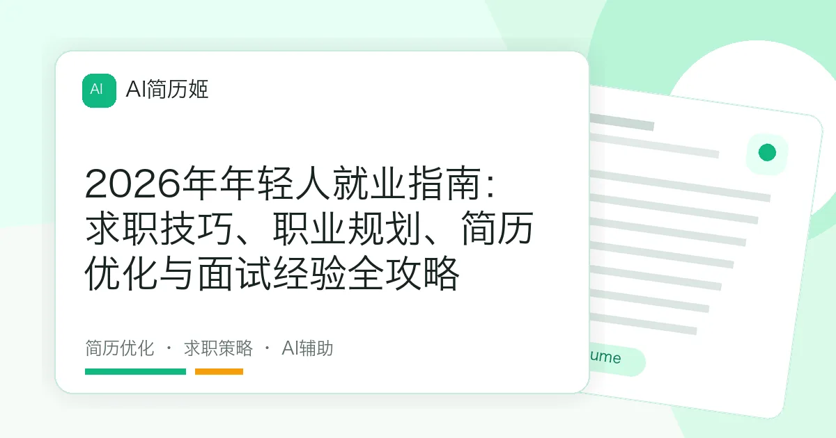 2026年年轻人就业指南：求职技巧、职业规划、简历优化与面试经验全攻略