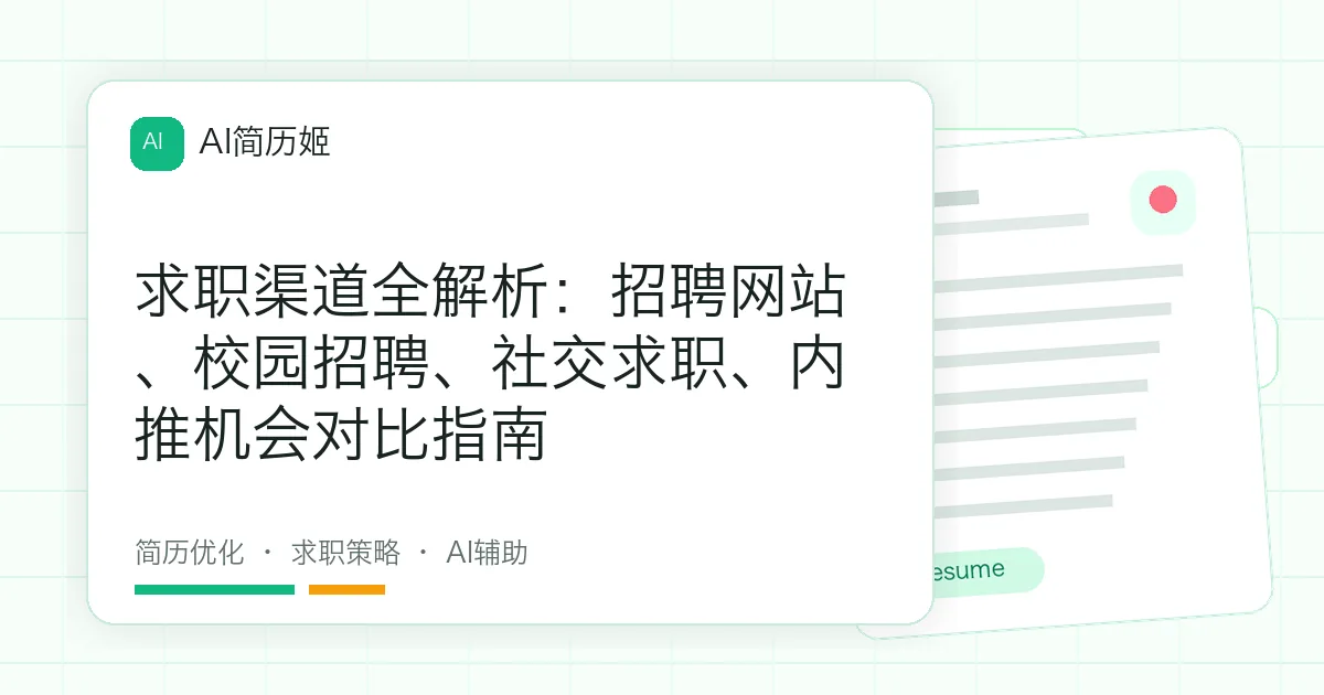 求职渠道全解析：招聘网站、校园招聘、社交求职、内推机会对比指南