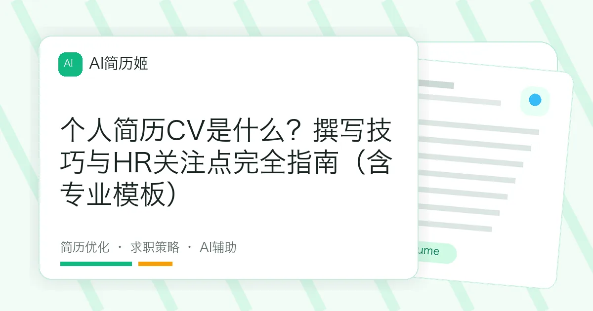 个人简历CV是什么？撰写技巧与HR关注点完全指南（含专业模板）