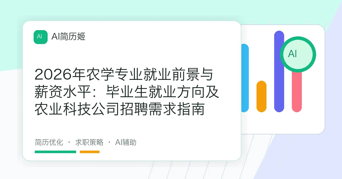 2026年农学专业就业前景与薪资水平：毕业生就业方向及农业科技公司招聘需求指南