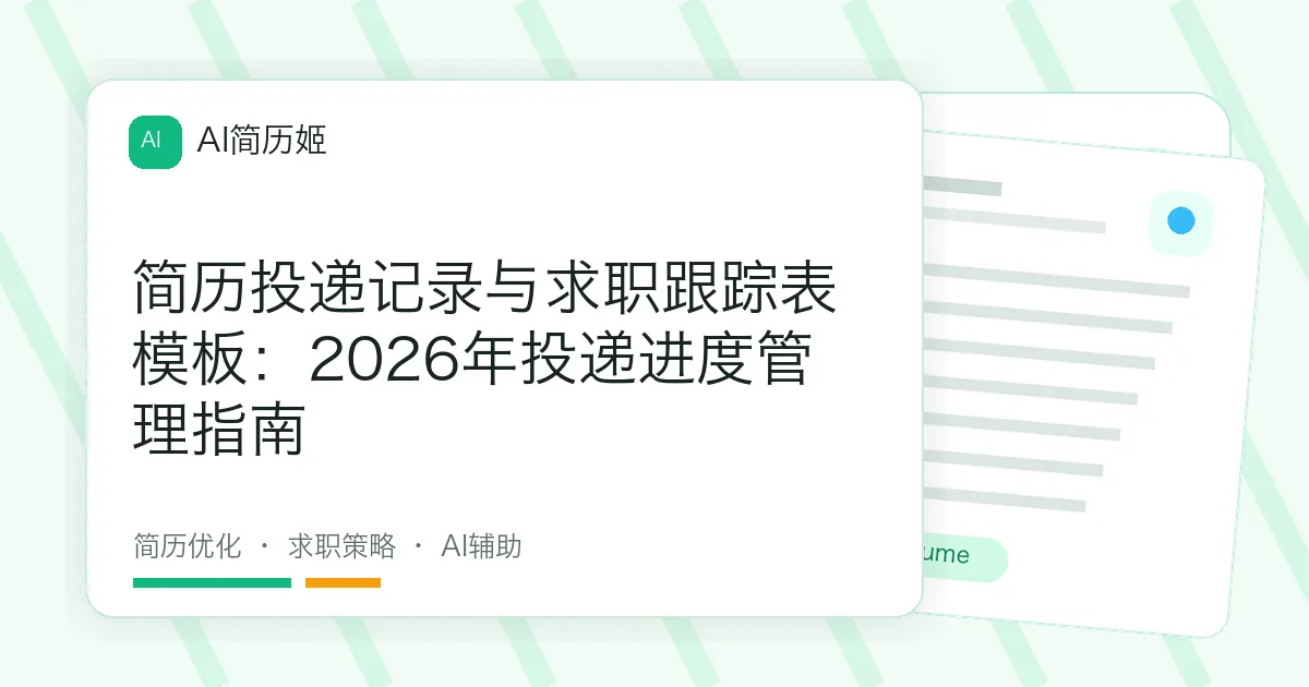 简历投递记录与求职跟踪表模板：2026年投递进度管理指南
