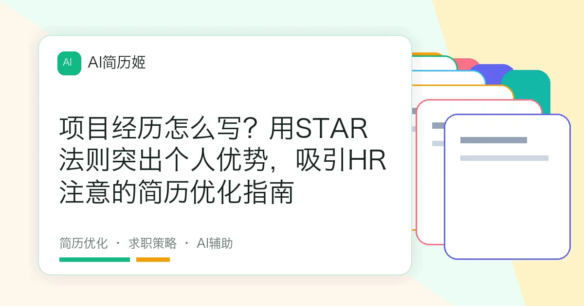 项目经历怎么写？用STAR法则突出个人优势，吸引HR注意的简历优化指南