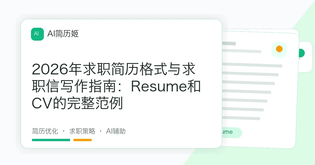 2026年求职简历格式与求职信写作指南：Resume和CV的完整范例
