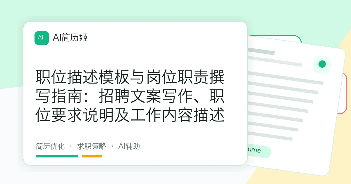 职位描述模板与岗位职责撰写指南：招聘文案写作、职位要求说明及工作内容描述