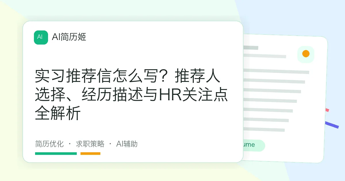 实习推荐信怎么写？推荐人选择、经历描述与HR关注点全解析