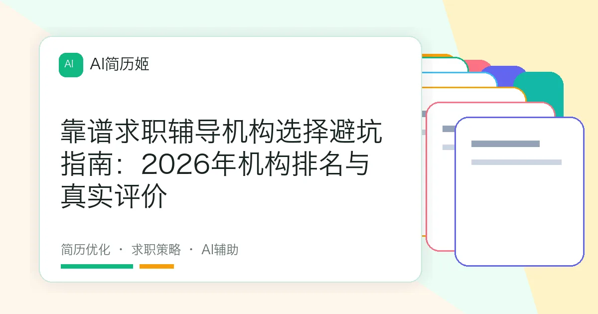 靠谱求职辅导机构选择避坑指南：2026年机构排名与真实评价