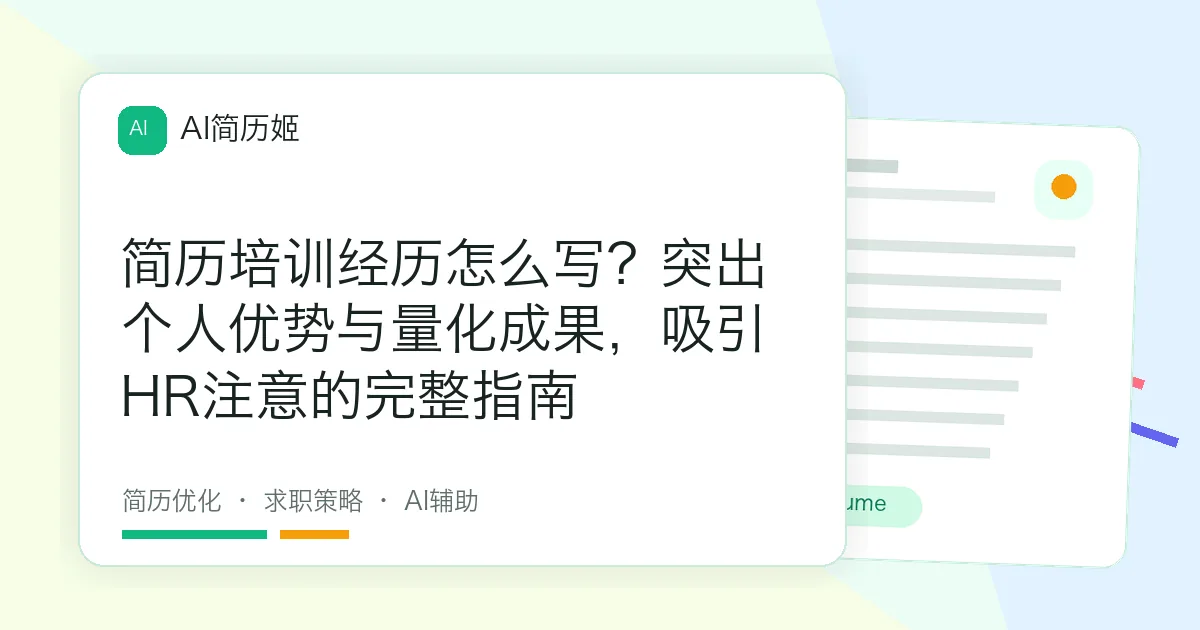简历培训经历怎么写？突出个人优势与量化成果，吸引HR注意的完整指南