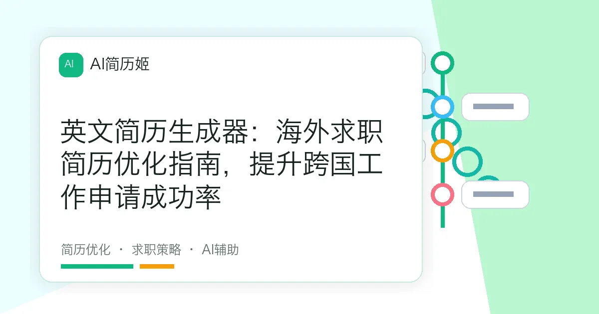 英文简历生成器：海外求职简历优化指南，提升跨国工作申请成功率
