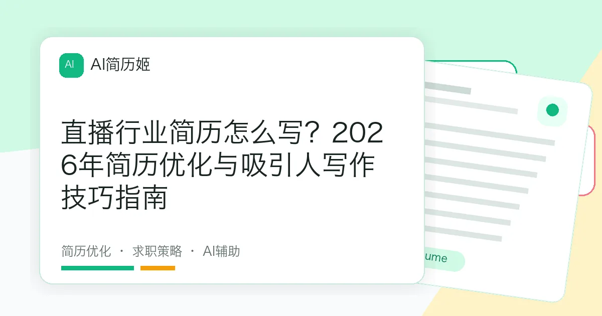 直播行业简历怎么写？2026年简历优化与吸引人写作技巧指南