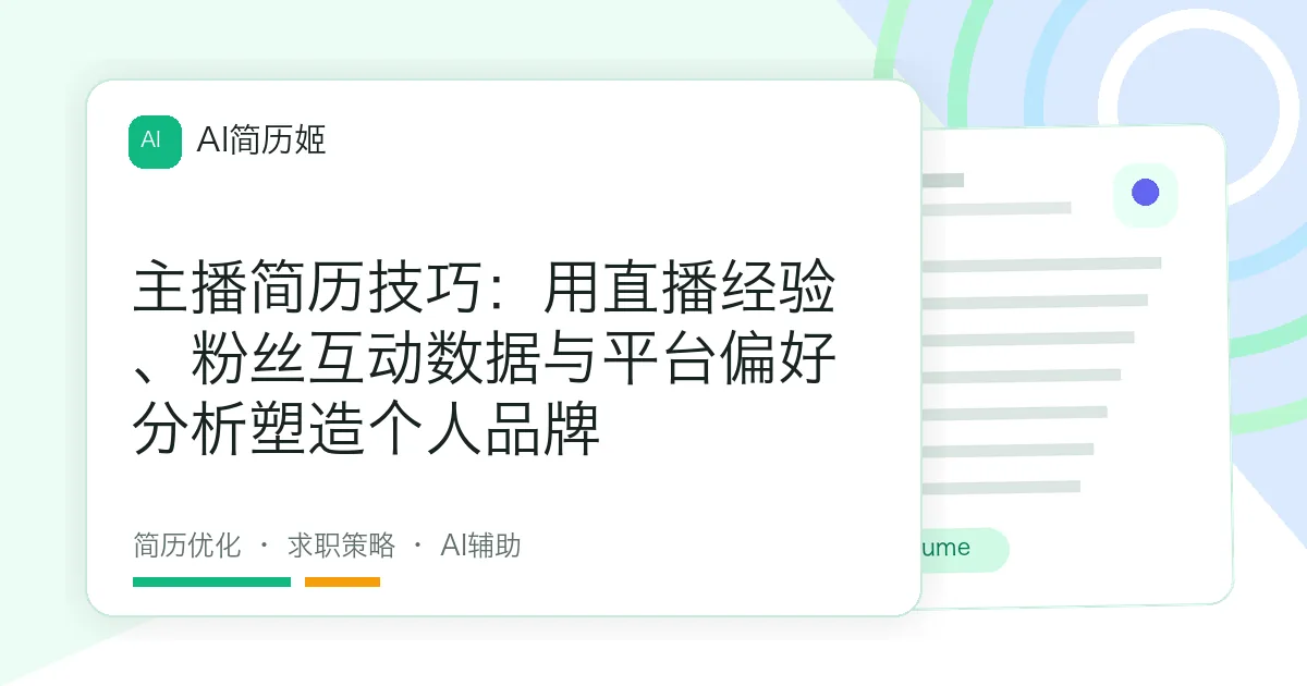 主播简历技巧：用直播经验、粉丝互动数据与平台偏好分析塑造个人品牌